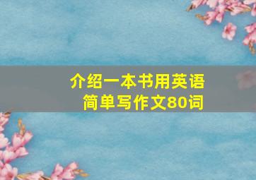 介绍一本书用英语简单写作文80词