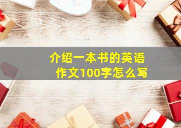 介绍一本书的英语作文100字怎么写