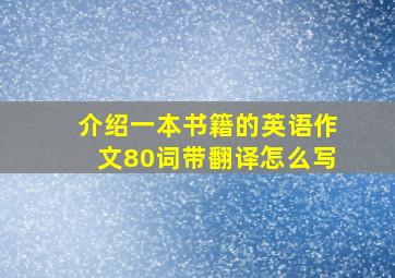 介绍一本书籍的英语作文80词带翻译怎么写