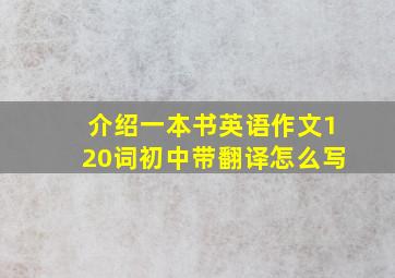 介绍一本书英语作文120词初中带翻译怎么写