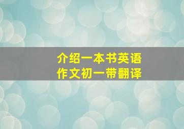 介绍一本书英语作文初一带翻译