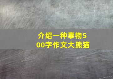 介绍一种事物500字作文大熊猫