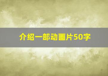 介绍一部动画片50字