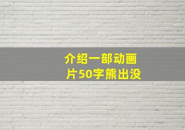 介绍一部动画片50字熊出没