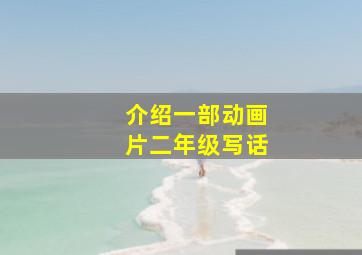 介绍一部动画片二年级写话