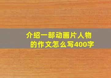 介绍一部动画片人物的作文怎么写400字