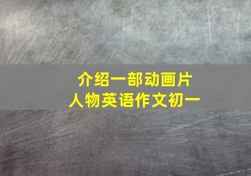 介绍一部动画片人物英语作文初一