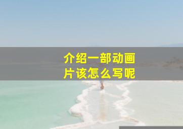 介绍一部动画片该怎么写呢