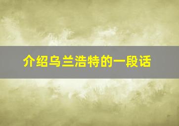 介绍乌兰浩特的一段话