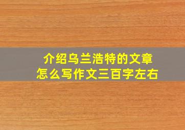 介绍乌兰浩特的文章怎么写作文三百字左右