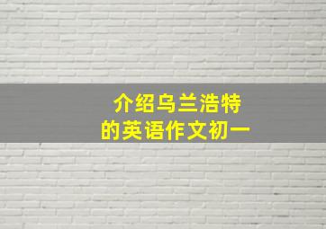 介绍乌兰浩特的英语作文初一