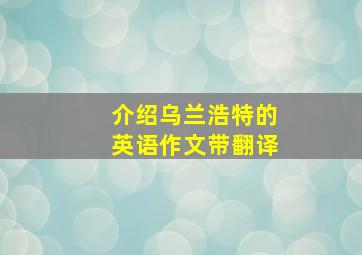 介绍乌兰浩特的英语作文带翻译