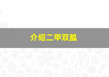 介绍二甲双胍