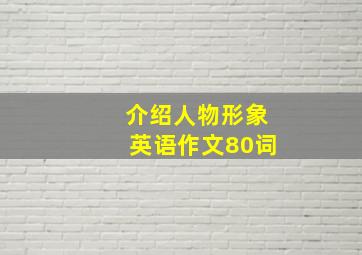 介绍人物形象英语作文80词