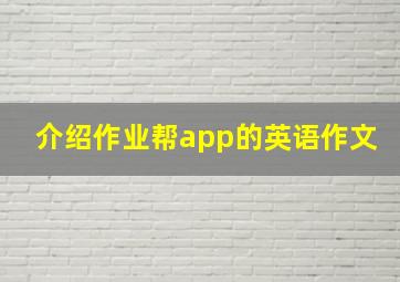 介绍作业帮app的英语作文