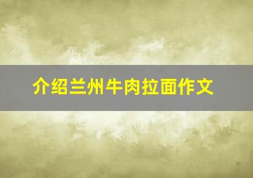 介绍兰州牛肉拉面作文