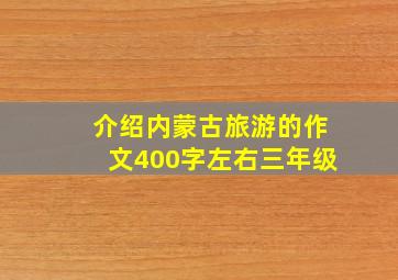 介绍内蒙古旅游的作文400字左右三年级