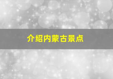 介绍内蒙古景点