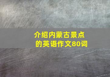 介绍内蒙古景点的英语作文80词