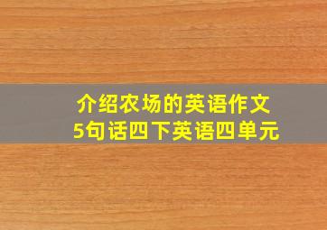 介绍农场的英语作文5句话四下英语四单元