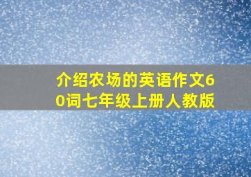 介绍农场的英语作文60词七年级上册人教版