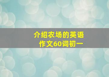 介绍农场的英语作文60词初一