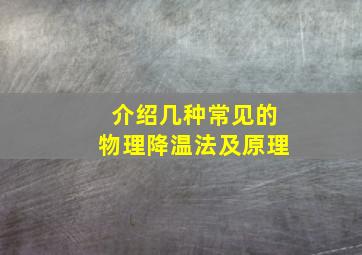 介绍几种常见的物理降温法及原理