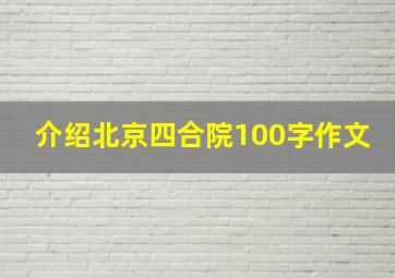 介绍北京四合院100字作文