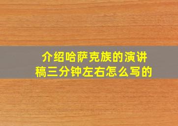 介绍哈萨克族的演讲稿三分钟左右怎么写的