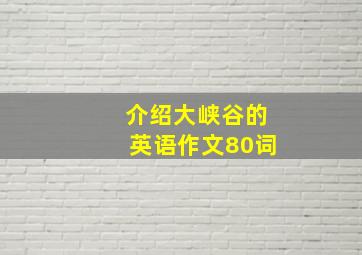 介绍大峡谷的英语作文80词