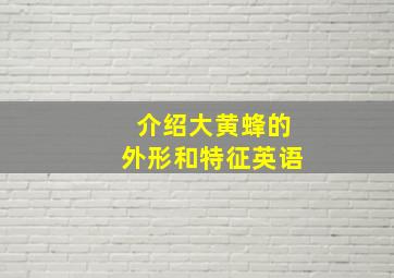 介绍大黄蜂的外形和特征英语