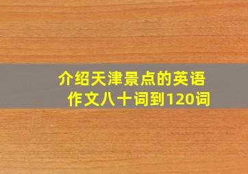 介绍天津景点的英语作文八十词到120词