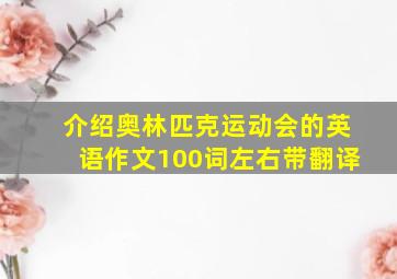 介绍奥林匹克运动会的英语作文100词左右带翻译