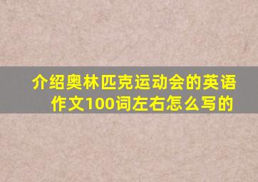 介绍奥林匹克运动会的英语作文100词左右怎么写的