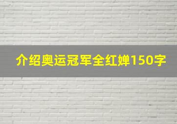 介绍奥运冠军全红婵150字