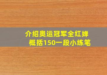 介绍奥运冠军全红婵概括150一段小练笔