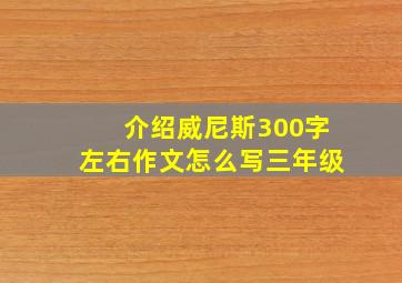 介绍威尼斯300字左右作文怎么写三年级