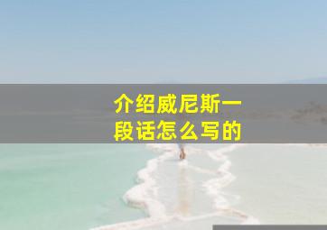 介绍威尼斯一段话怎么写的