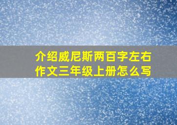 介绍威尼斯两百字左右作文三年级上册怎么写