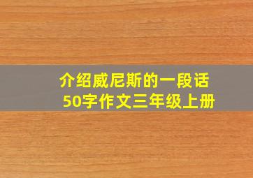 介绍威尼斯的一段话50字作文三年级上册