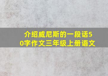 介绍威尼斯的一段话50字作文三年级上册语文