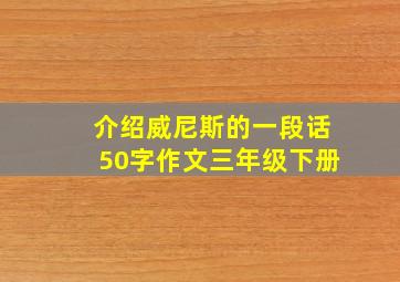 介绍威尼斯的一段话50字作文三年级下册