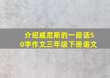 介绍威尼斯的一段话50字作文三年级下册语文