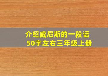 介绍威尼斯的一段话50字左右三年级上册