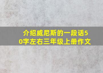 介绍威尼斯的一段话50字左右三年级上册作文