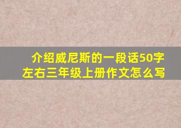 介绍威尼斯的一段话50字左右三年级上册作文怎么写