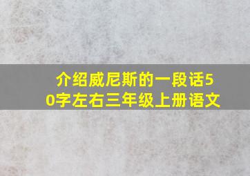 介绍威尼斯的一段话50字左右三年级上册语文