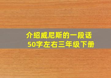 介绍威尼斯的一段话50字左右三年级下册