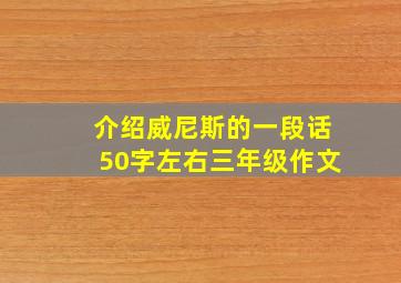 介绍威尼斯的一段话50字左右三年级作文