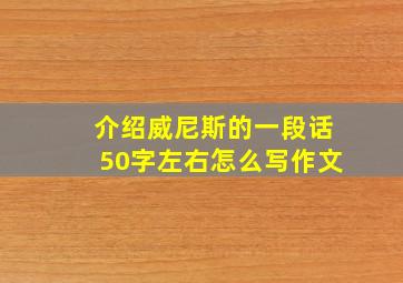 介绍威尼斯的一段话50字左右怎么写作文